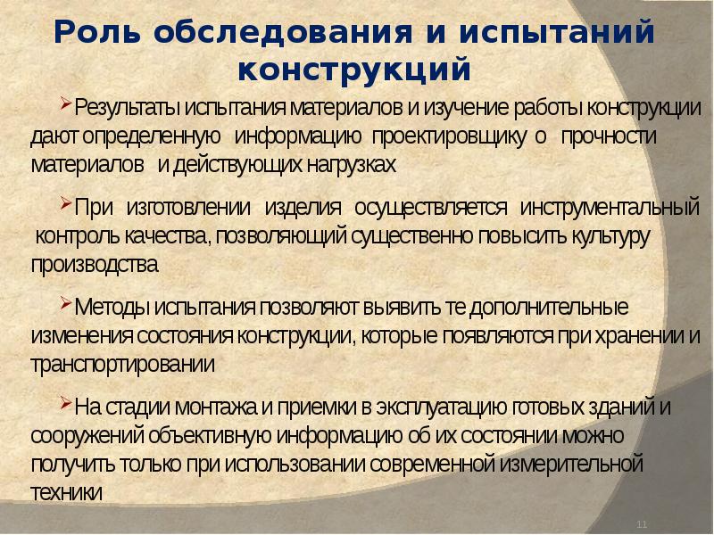 Результаты конструкции. Виды обследования зданий. Виды испытаний конструкций. Конструктивные испытания это. Роль обследований и испытаний.