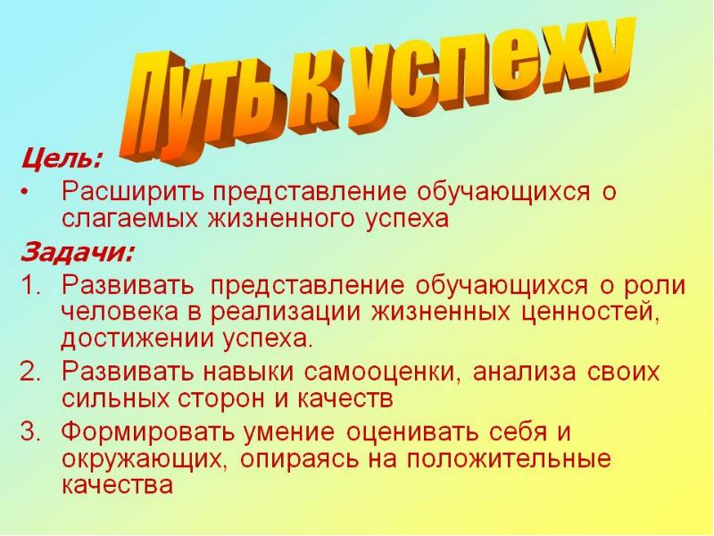 На пути к жизненному успеху 6 класс презентация по обществознанию