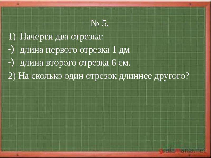 Начерти два отрезка первый длиной