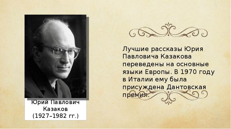 Ю казаков биография презентация