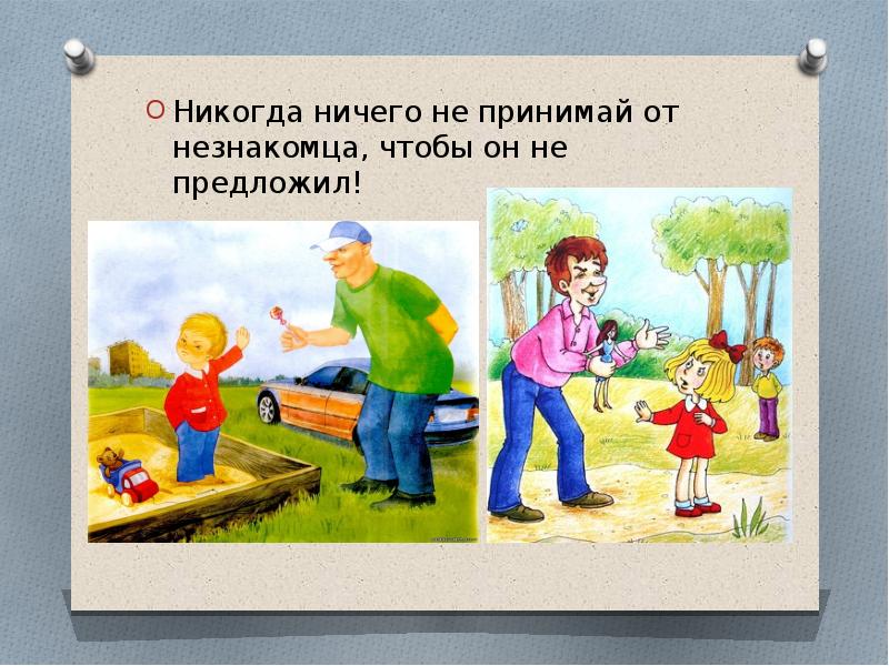 Опасные незнакомцы презентация