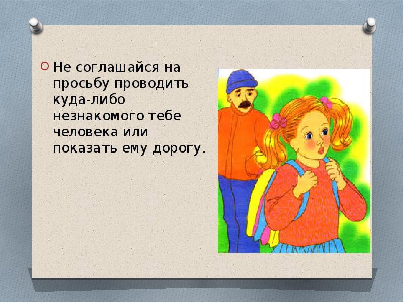 Куда проводить. Незнакомые тебе люди. Просьба человека. Незнакомых мне людей просьба. Несогласившись или не согласившись.