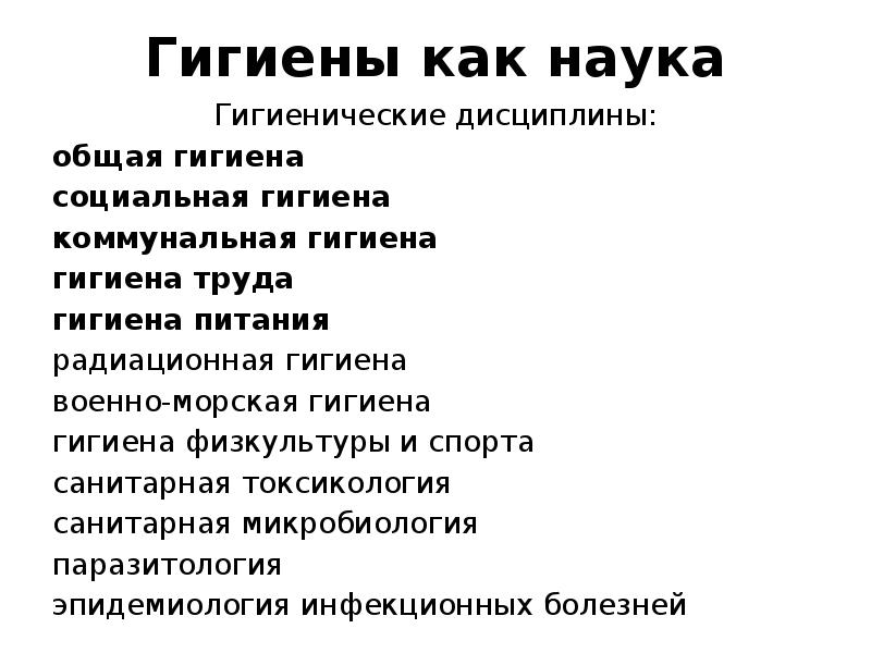 Проблемы социальной гигиены и история медицины. Основные задачи и разделы гигиены. Гигиена как наука. Задачи гигиены как науки.