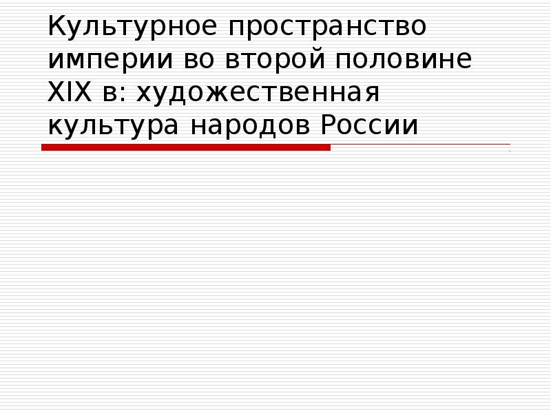 Презентация по истории культурное пространство империи во второй половине 19 века русская литература