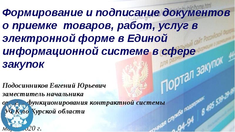 Структурированный документ о приемке в еис по 44 фз образец