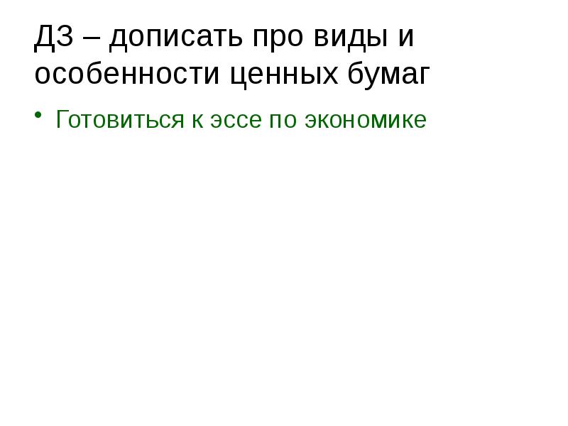 ДЗ – дописать про виды и особенности ценных бумаг Готовиться к