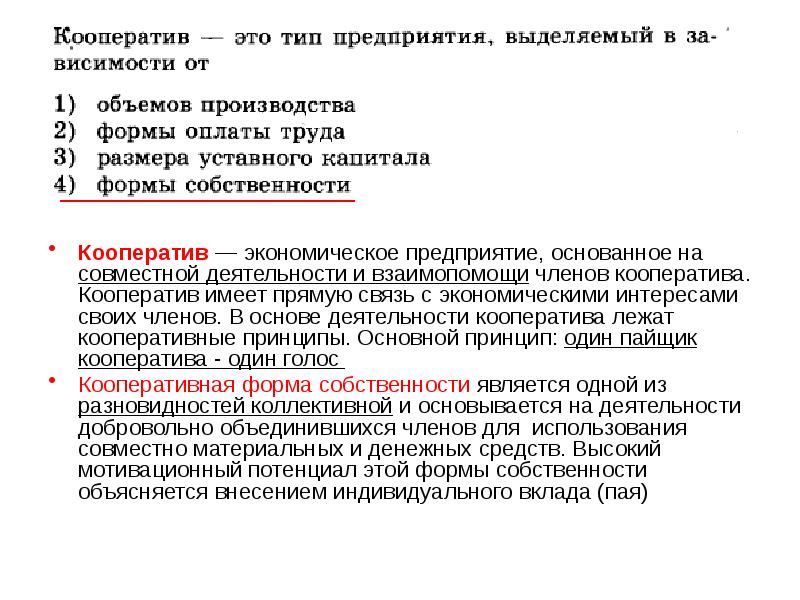 Кооператив — экономическое предприятие, основанное на совместной деятельности и взаимопомощи членов