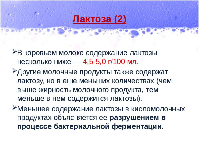 Лактоза (2)
В коровьем молоке содержание лактозы несколько ниже — 4,5-5,0 Лактоза (2)
В коровьем молоке содержание лактозы несколько ниже — 4,5-5,0