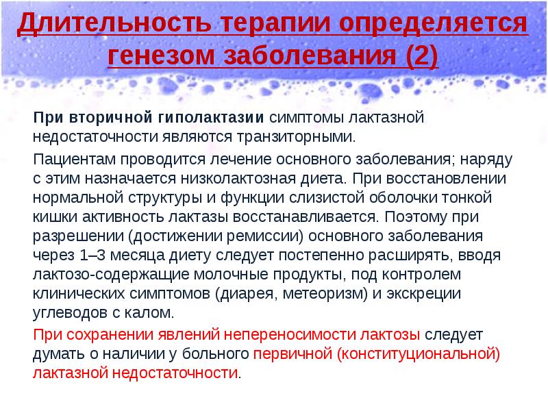 Длительность терапии определяется генезом заболевания (2)
При вторичной гиполактазии симптомы лактазной Длительность терапии определяется генезом заболевания (2)
При вторичной гиполактазии симптомы лактазной