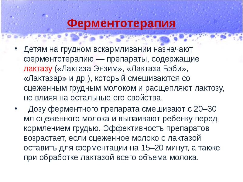 Ферментотерапия
Детям на грудном вскармливании назначают ферментотерапию — препараты, содержащие лактазу Ферментотерапия
Детям на грудном вскармливании назначают ферментотерапию — препараты, содержащие лактазу