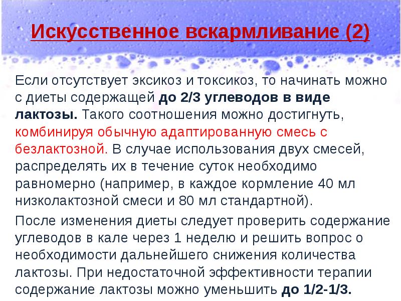 Искусственное вскармливание (2)
Если отсутствует эксикоз и токсикоз, то начинать можно Искусственное вскармливание (2)
Если отсутствует эксикоз и токсикоз, то начинать можно