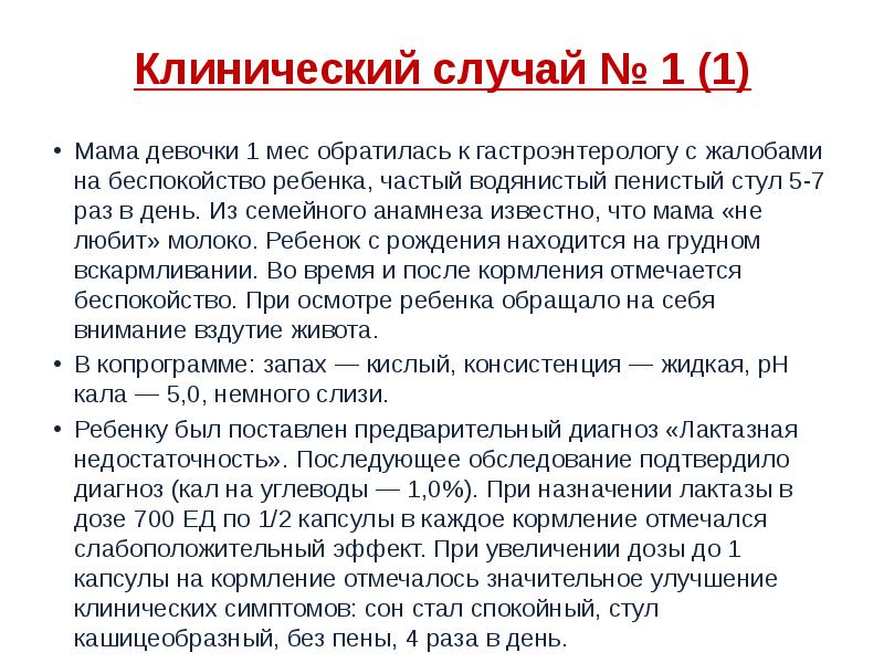 Клинический случай № 1 (1)
Мама девочки 1 мес обратилась к Клинический случай № 1 (1)
Мама девочки 1 мес обратилась к