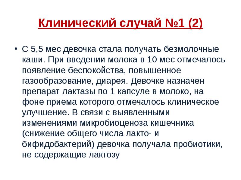 Клинический случай №1 (2)
С 5,5 мес девочка стала получать безмолочные Клинический случай №1 (2)
С 5,5 мес девочка стала получать безмолочные