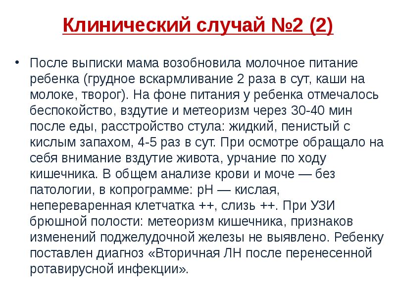 Клинический случай №2 (2)
После выписки мама возобновила молочное питание ребенка Клинический случай №2 (2)
После выписки мама возобновила молочное питание ребенка