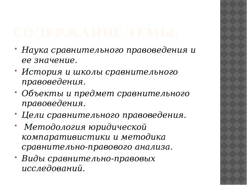 Правоведение предмет изучения. Цели сравнительного правоведения. Цели и объекты сравнительного правоведения. Цели сравнительного права. Наука сравнительного правоведения.