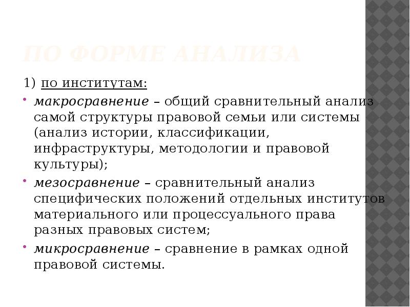 Сравнительное правоведение макросравненре. Микро и макросравнение. Мезосравнение цель сравнительное правоведение. Макросравнение в сравнительном правоведении.