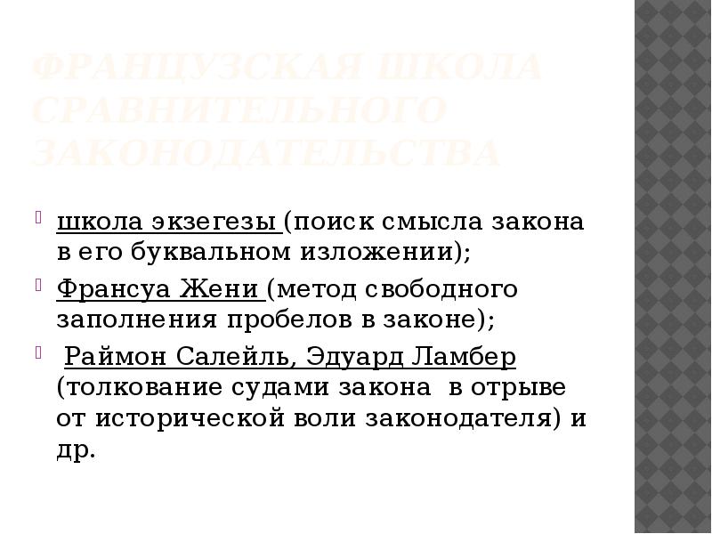 Французская школа сравнительного законодательства презентация