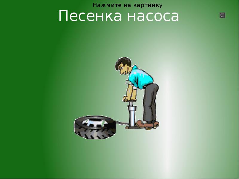 Символ звука с насос. Насос 48 см 68615 intex. Насос для детей. Звук с песенка насоса. Изолированный звук с насос.