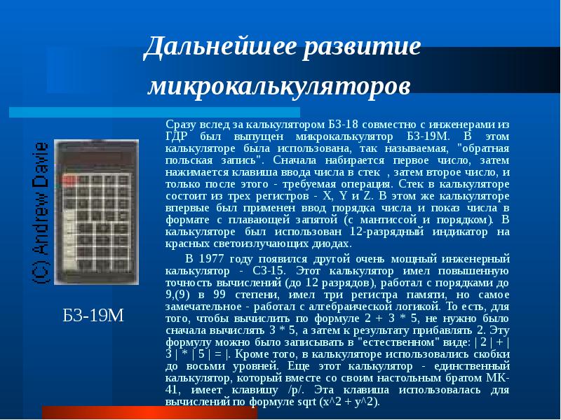 Кальк это сама. Сообщение о микрокалькуляторе. Калькулятор для презентации. Микрокалькулятор алгебраический. Программируемый калькулятор как отличить.