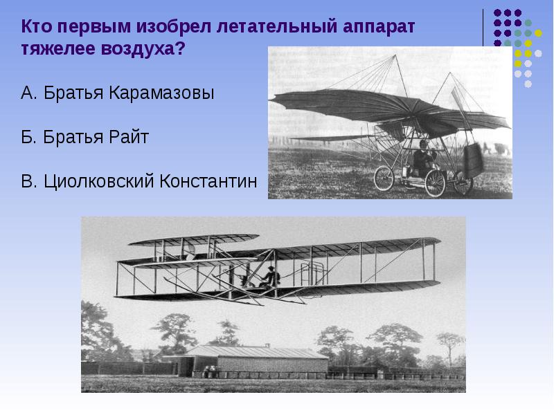 Изобретения летательных аппаратов. Первые летательные аппараты. Изобретатель летательных аппаратов. Братья Райт первый самолет.