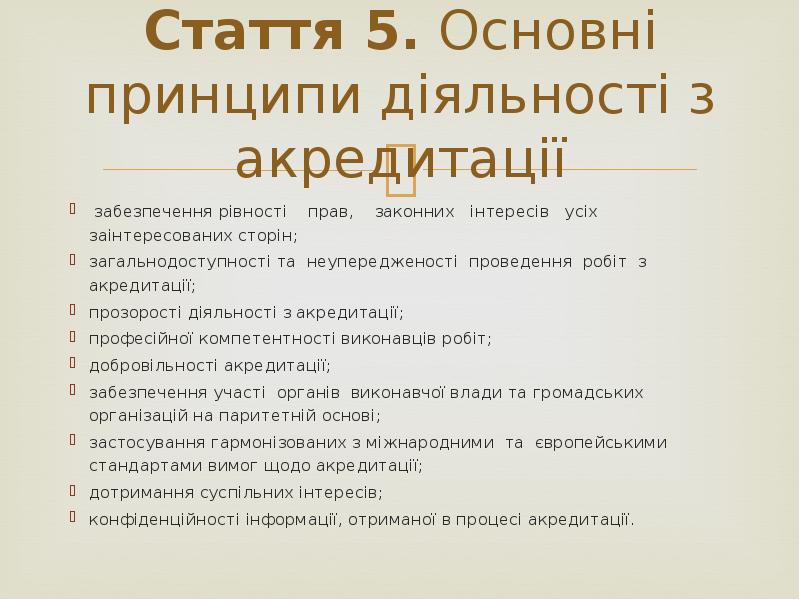 Основні положення ЗУ «Про акредитацію органів з оцінки відповідності
