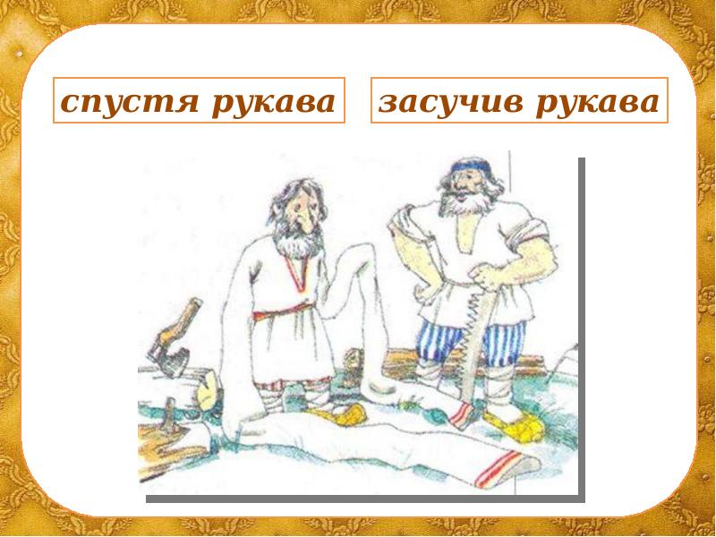 Фразеологизм с рукавами. Засучив рукава фразеологизм. Спустя рукава засучив рукава. Работать спустя рукава. Спустя рукава фразеологизм.