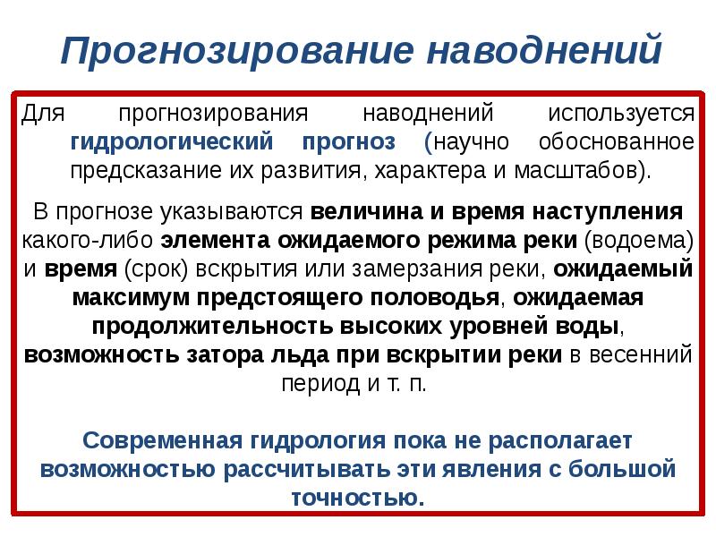 В силу обоснованных. Прогнозирование наводнений. Прогноз наводнений. Виды прогнозирования наводнений. Прогнозирование паводков.