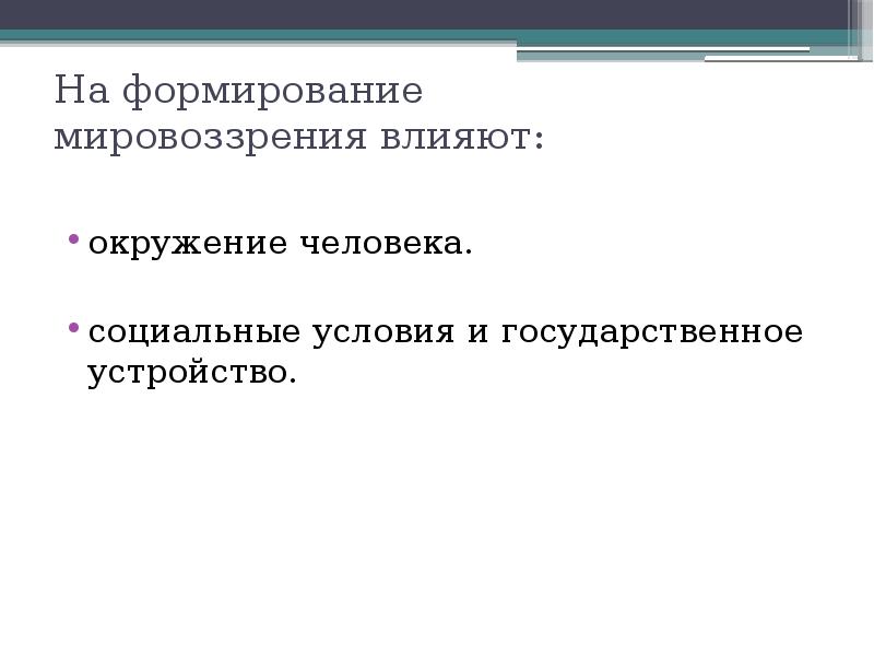 Формирование мировоззрения