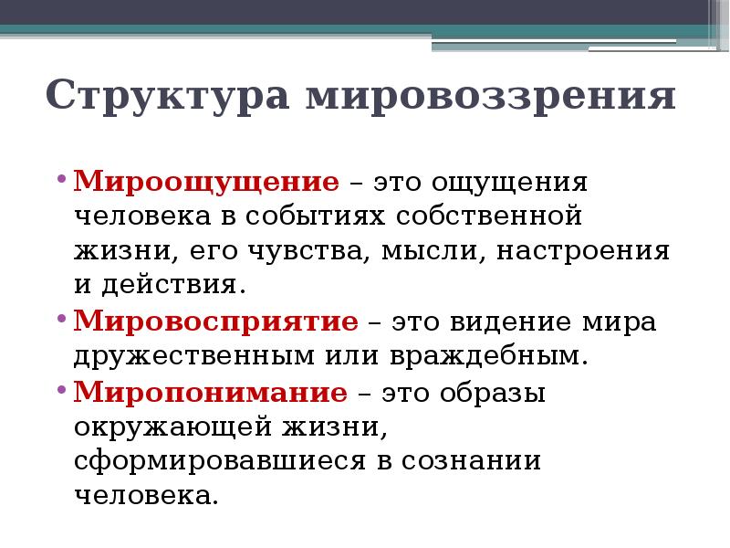 Системная модель мировоззрения человек. Структура мировоззрения мироощущение мировосприятие. Мироощущение это в философии. Мироощущение мировосприятие миропонимание. Миропонимание это в философии.