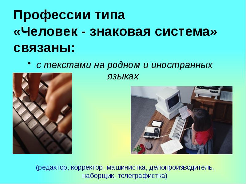 Созданная людьми вспомогательная знаковая система это. Профессии типа человек знаковая система. Человек-знаковая система презентация. Человек знаковая система картинки. Человек знаковая система профессии фото.