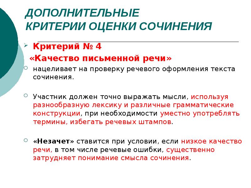 Дополнительный критерий. Критерий 4 качество письменной речи. Критерий 4 качество письменной речи в сочинении. Критерии оценивания итогового сочинения качество письменной речи. Качество письменной речи критерий итогового сочинения.