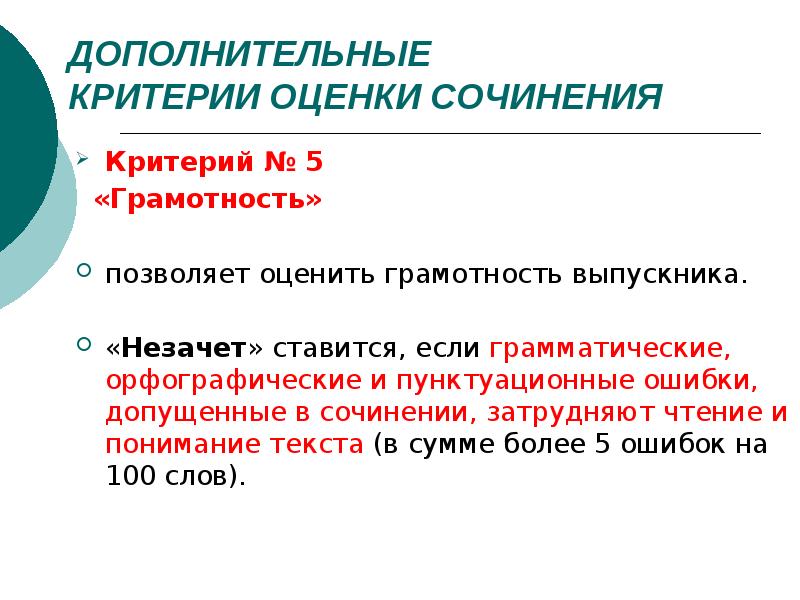 Дополнительные критерии. Грамотность итоговое сочинение. Дополнительные критерии оценки что это. Критерии грамотности сочинения. Критерии оценивания итогового сочинения грамотность.