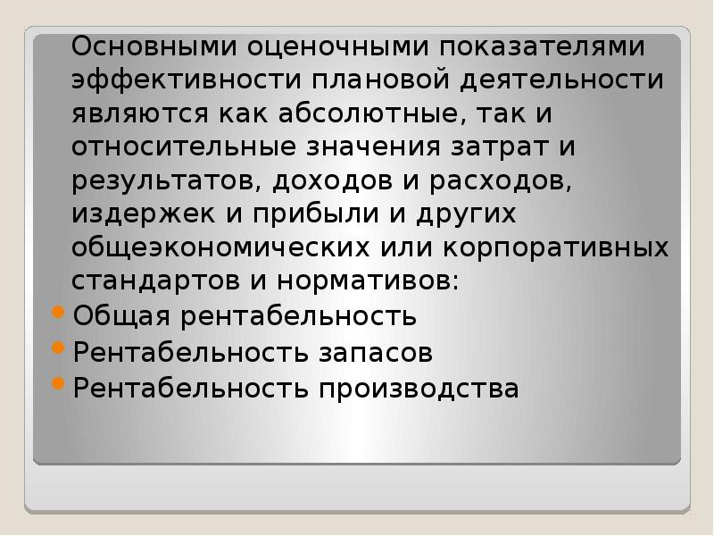 Относительно смысл. Что является основным показателем эффективности планирования. Эффективности в общеэкономическом смысле.