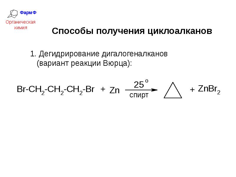 Дегидрирование циклоалканов. Реакция Вюрца для циклоалканов. Реакции получения циклоалканов. Реакция Вюрца Циклоалканы. Реакция Вюрца с образованием циклоалканов.
