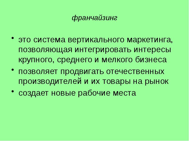 Франчайзинг это. Система франчайзинга. Франчайзинг презентация. Франчайзинг это в маркетинге. Вертикальный маркетинг.