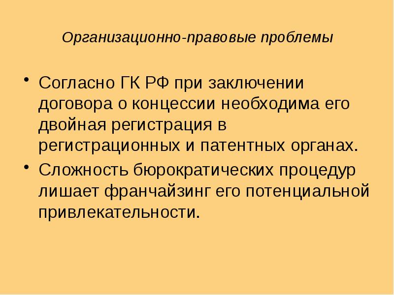 Двойная регистрация. Франчайзинг заключение. Правовые проблемы в литературе. Концессии проблемы заключения. Правовая проблематика в фильмах.