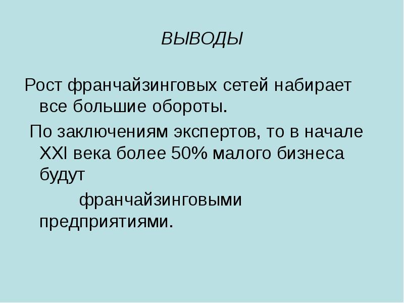 Вывожу организация. Франчайзинг заключение. Вывод франчайзинга. Вывод по городу. Вывод про Ростов.