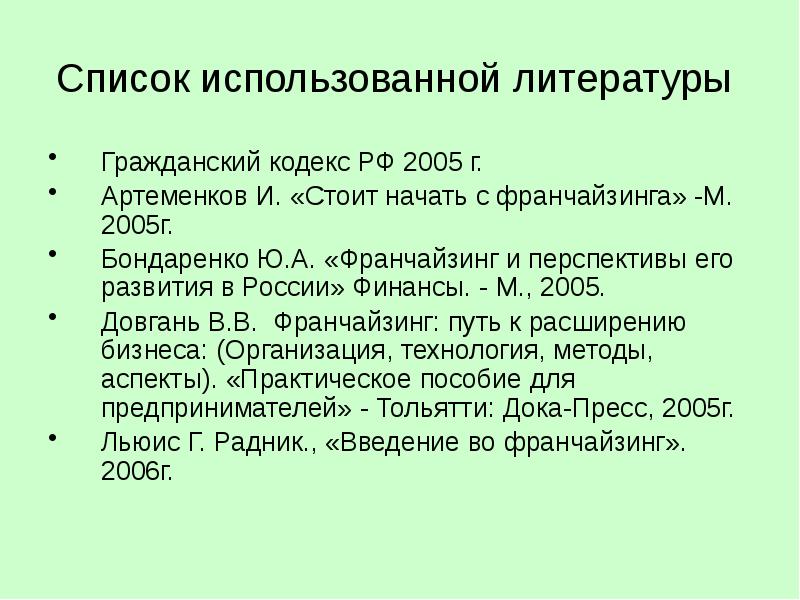 Список литературы гражданское. Список использованной литературы картинки. Список литературы ГК РФ 2 часть. Список использованных источников франчайзинг. Список использованной литературы брюки.