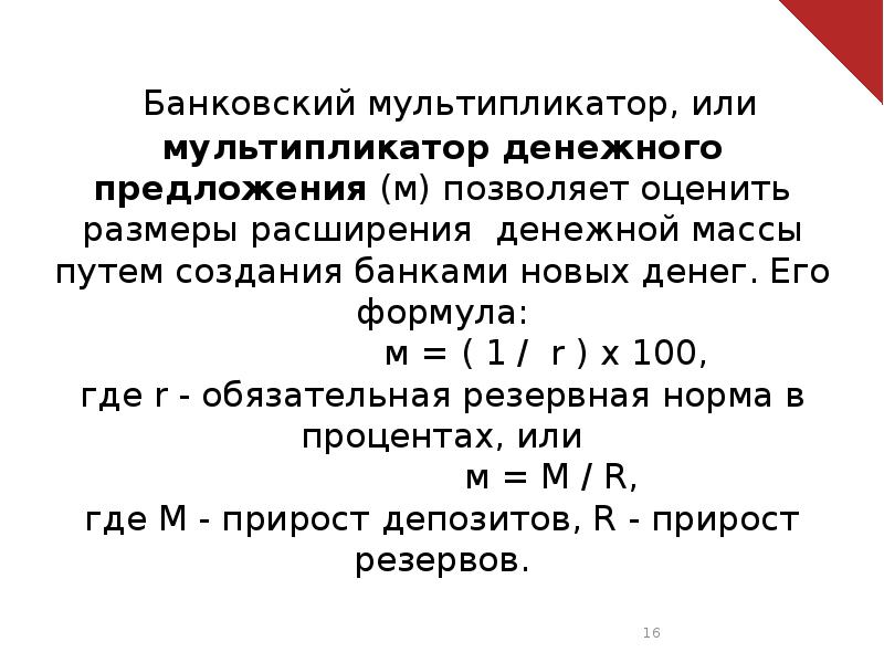 Вес путем. Банковский мультипликатор формула. Банковский и денежный мультипликатор формула. Формула денежной массы через банковский мультипликатор. Величина мультипликатора банковских кредитов формула.