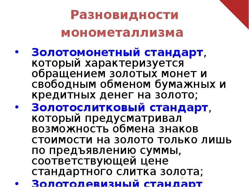 Стандарты денег. Сущность золотомонетного стандарта. Разновидности золотого монометаллизма. Монометаллизм золотослитковый стандарт. Золотослитковый стандарт предусматривал.