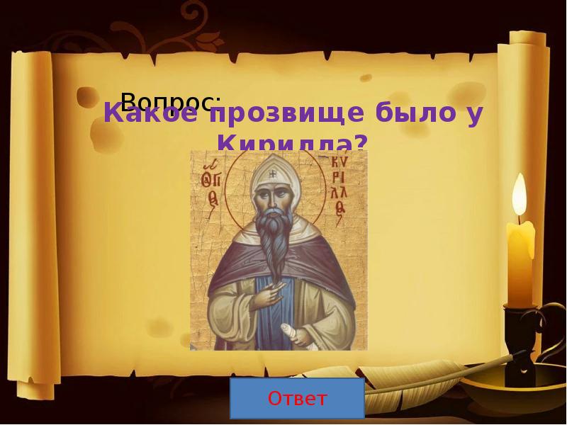 День славянской письменности и культуры викторина презентация