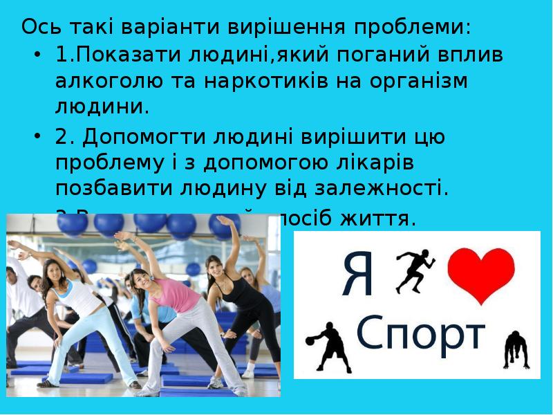 Ось такi варiанти вирiшення проблеми:
1.Показати людинi,який поганий вплив алкоголю та Ось такi варiанти вирiшення проблеми:
1.Показати людинi,який поганий вплив алкоголю та