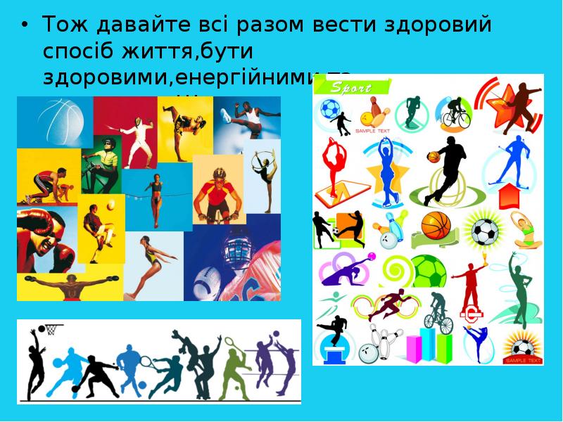 Тож давайте всi разом вести здоровий спосiб життя,бути здоровими,енергiйними та щасливими!!! Тож давайте всi разом вести здоровий спосiб життя,бути здоровими,енергiйними та щасливими!!!