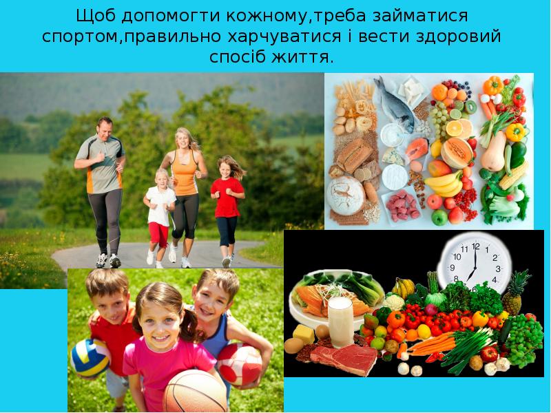Щоб допомогти кожному,треба займатися спортом,правильно харчуватися i вести здоровий споciб життя. Щоб допомогти кожному,треба займатися спортом,правильно харчуватися i вести здоровий споciб життя.
