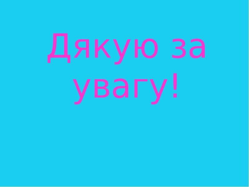 Дякую за увагу! Дякую за увагу!