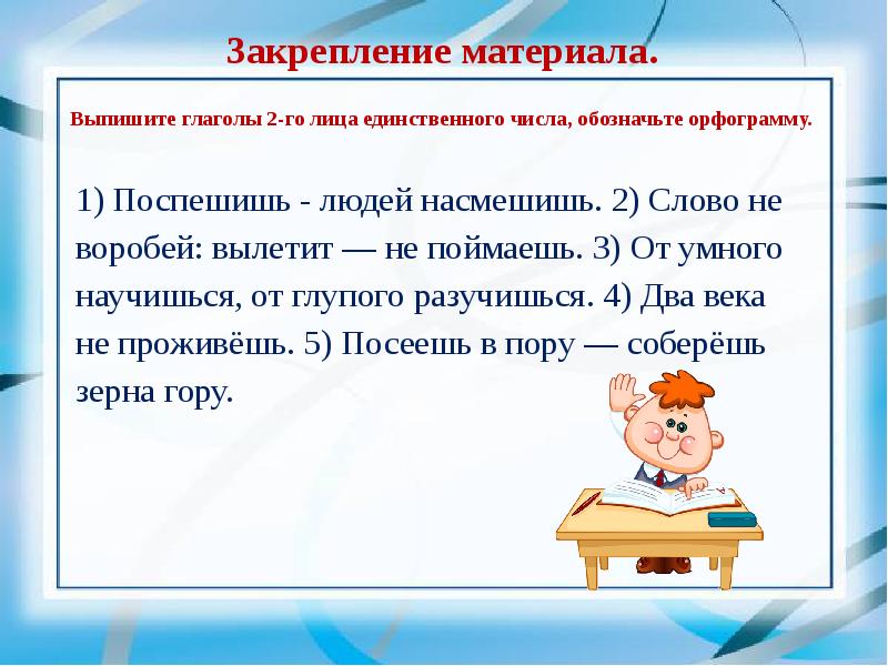 Закрепление темы глагол 2 класс школа россии. Глаголы 2 лица единственного. 2 Лицо глагола ед.ч. Лица глагола в единственном числе. 2 Лицо единственное число глагола.