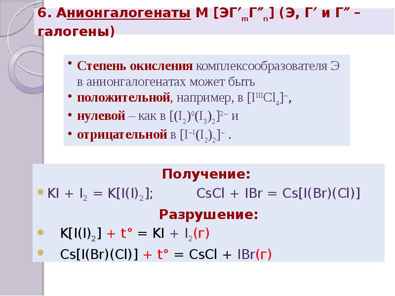 Получение галогенов. Анионгалогенаты. Катионгалогенаты это. Галогениды галлия получение.