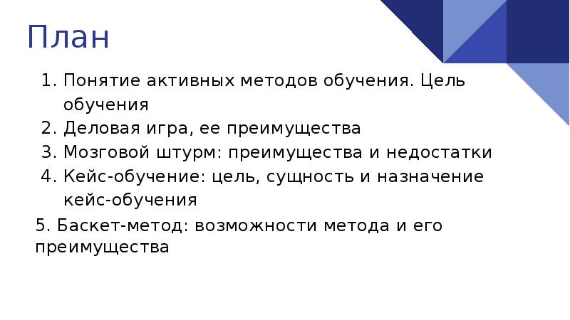 Понятия активный. In Basket метод обучения преимущества и недостатки. Активные планы.