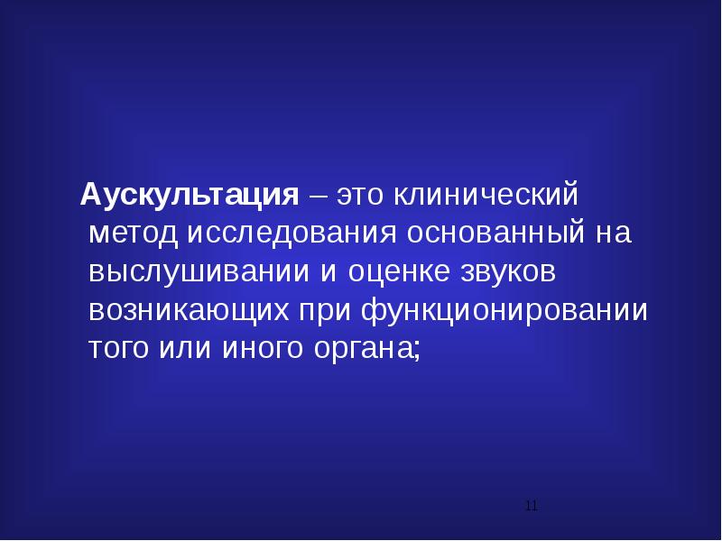 Клинический метод. Аускультация. Аускультация метод исследования. Аускультация – это диагностический метод, основанный на. Аускультация это в медицине.