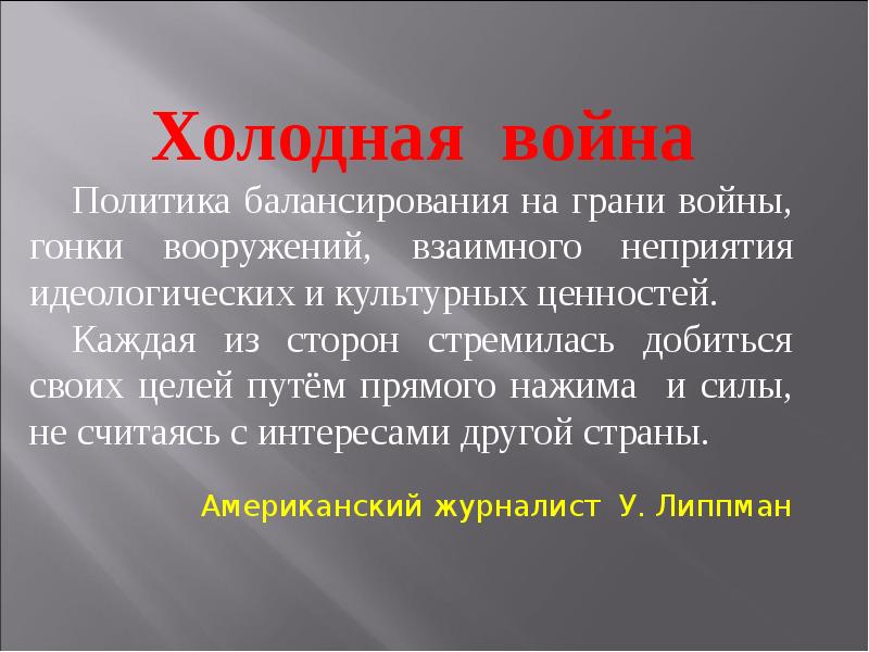 Леденящий почему е. Холодный. Вывод холодной войны.